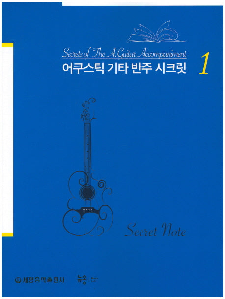 어쿠스틱 기타 반주 시크릿 1