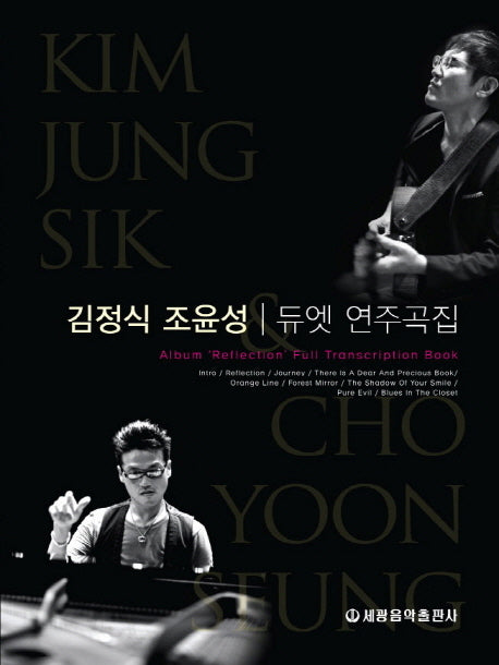 김정식 조윤성 듀엣연주곡집(CD1장포함)