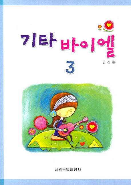 기타 바이엘 3