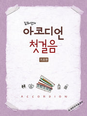 아코디언 첫걸음(기초편)(김희선의)