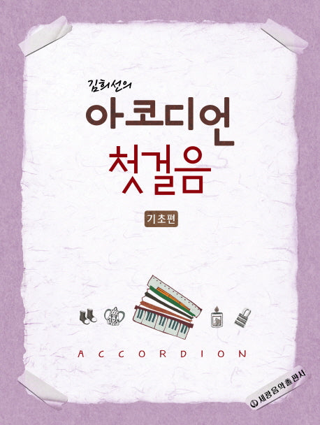 아코디언 첫걸음(기초편)(김희선의)