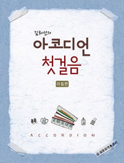 아코디언 첫걸음: 리듬편(김희선의)(스프링)