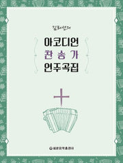아코디언 찬송가 연주곡집(김희선의)