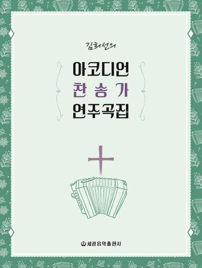 아코디언 찬송가 연주곡집(김희선의)