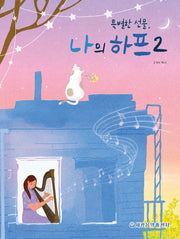 특별한 선물, 나의 하프 2