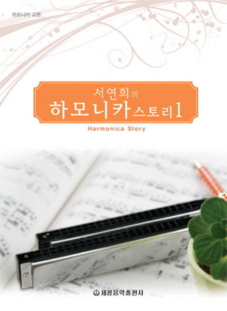 하모니카 스토리 1(서연희의)
