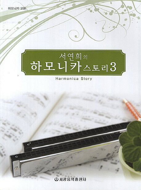 하모니카 스토리 3(서연희의)