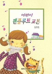 어린이 팬플루트 교본