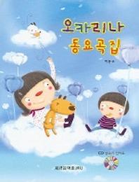 오카리나 동요곡집 (CD포함)
