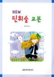 틴휘슬 교본(NEW)
