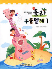 훌라 우쿨렐레 1(음악 교과서와 함께하는)