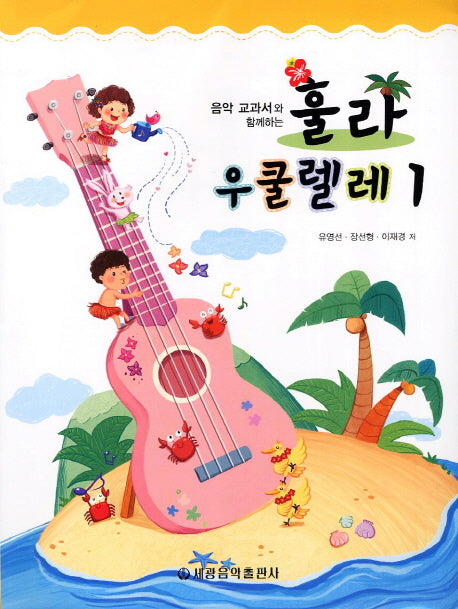 훌라 우쿨렐레 1(음악 교과서와 함께하는)