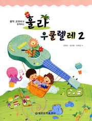 훌라 우쿨렐레 2(음악 교과서와 함께하는)