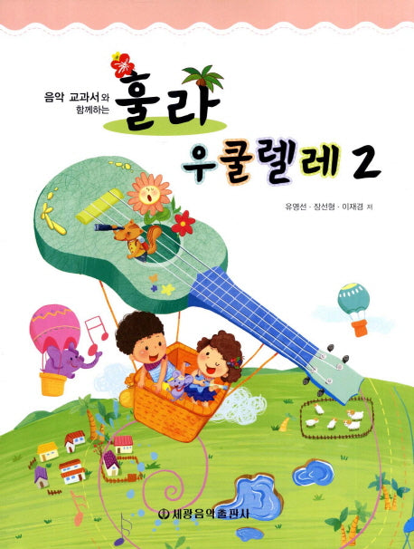 훌라 우쿨렐레 2(음악 교과서와 함께하는)