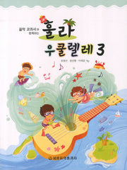 훌라 우쿨렐레 3(음악 교과서와 함께하는)