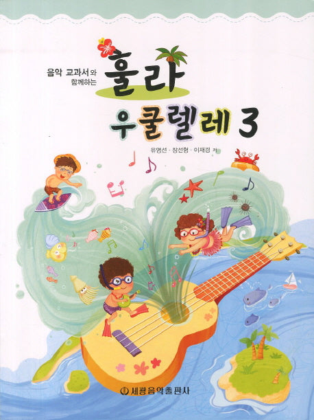 훌라 우쿨렐레 3(음악 교과서와 함께하는)