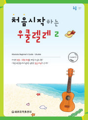 처음시작하는 우쿨렐레 2