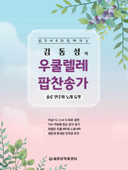 김동성의 우쿨렐레 팝찬송가(스프링)
