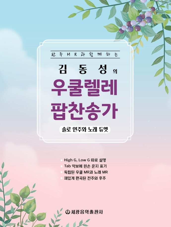 김동성의 우쿨렐레 팝찬송가(스프링)