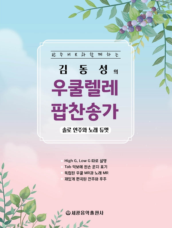 김동성의 우쿨렐레 팝찬송가(스프링)