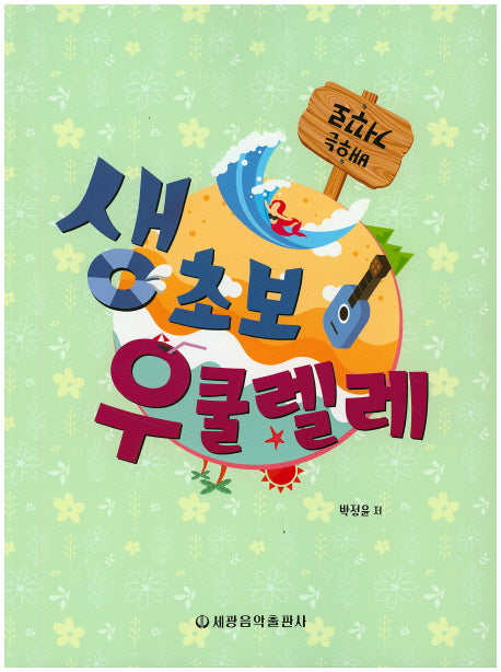 생초보 우쿨렐레(거꾸로 배우는)