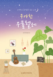 우아한 우쿨렐레