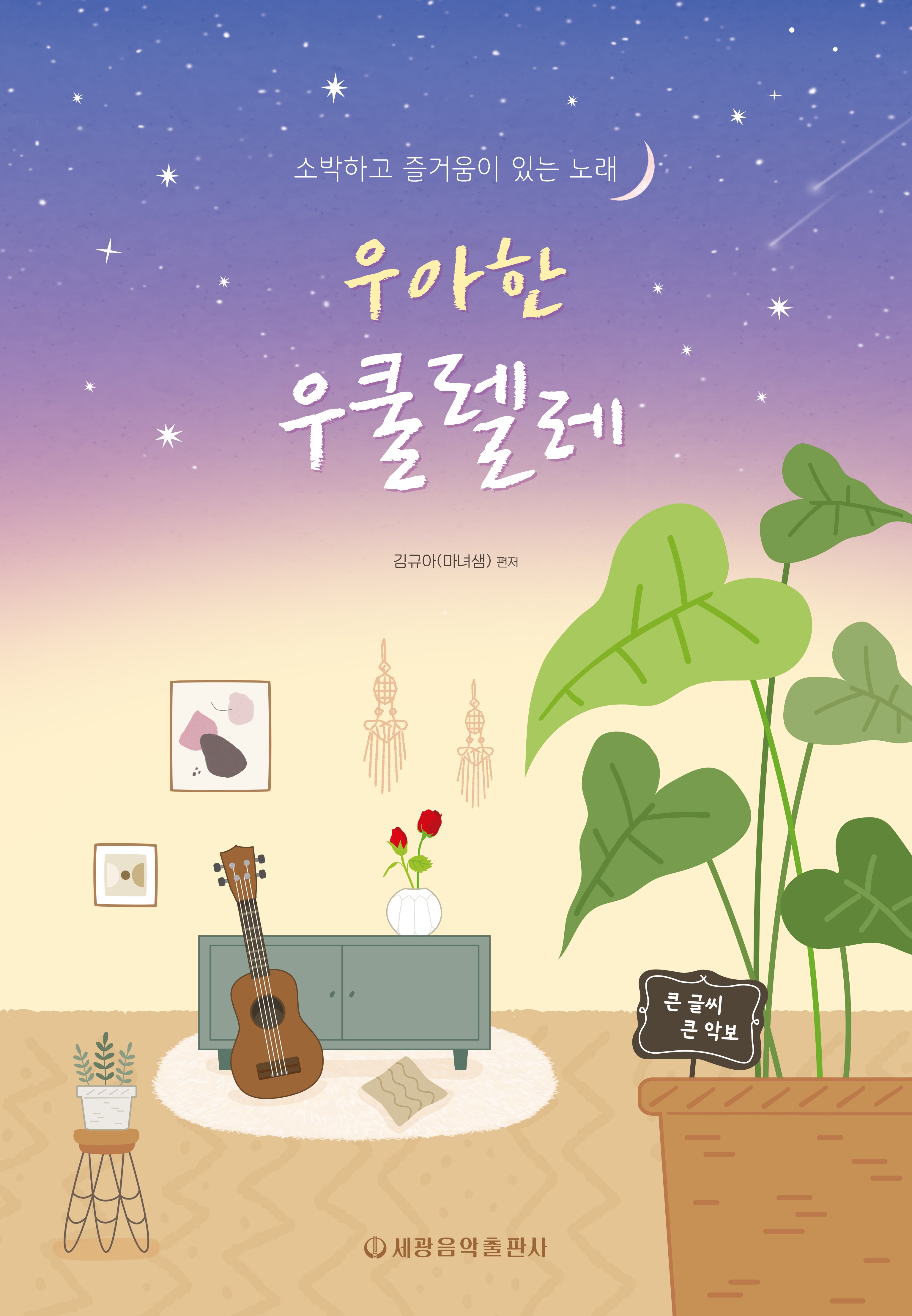 우아한 우쿨렐레