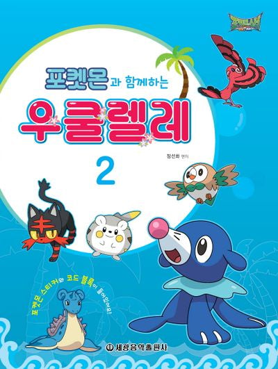 포켓몬과 함께하는 우쿨렐레 2