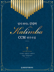 엄지 피아노 칼림바 CCM 연주곡집