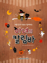 마녀의 칼림바(네모 숫자 악보와 함께하는)(스프링)