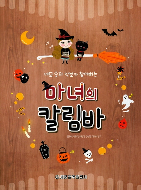 마녀의 칼림바(네모 숫자 악보와 함께하는)(스프링)
