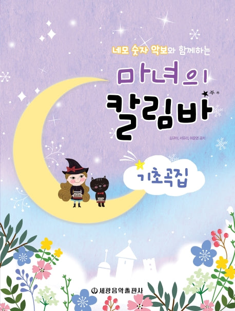 마녀의 칼림바 기초곡집(네모 숫자 악보와 함께하는)