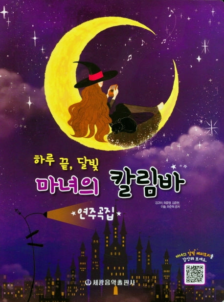하루끝, 달빛 마녀의 칼림바 연주곡집(스프링)