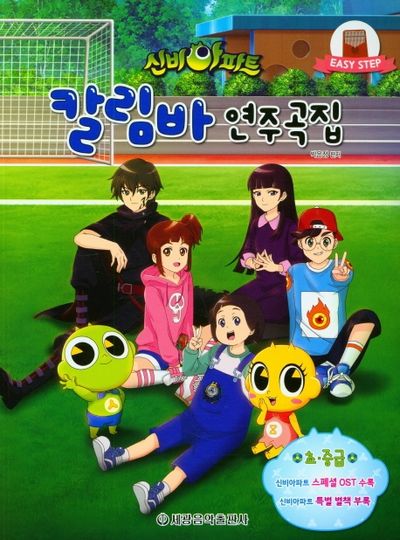 칼림바 연주곡집: 초중급(신비아파트)