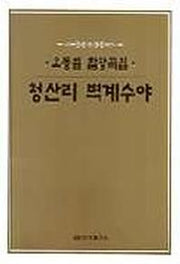 청산리 벽계수야(오동일 합창곡집)