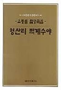 청산리 벽계수야(오동일 합창곡집)
