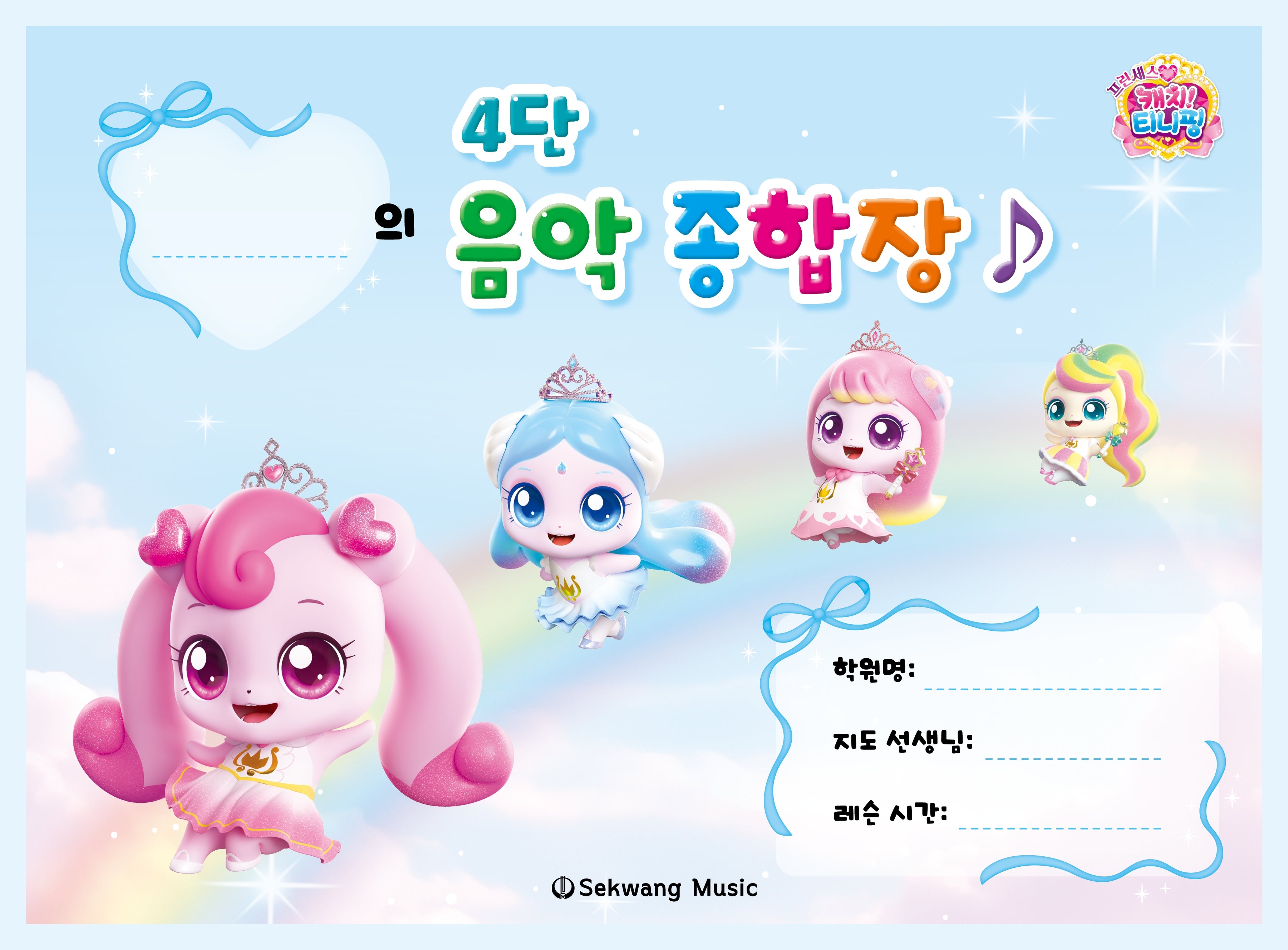 티니핑 4단 음악 종합장