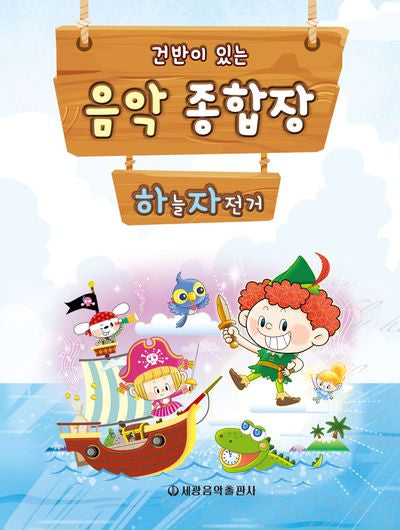음악종합장 하늘 자전거(건반이 있는)