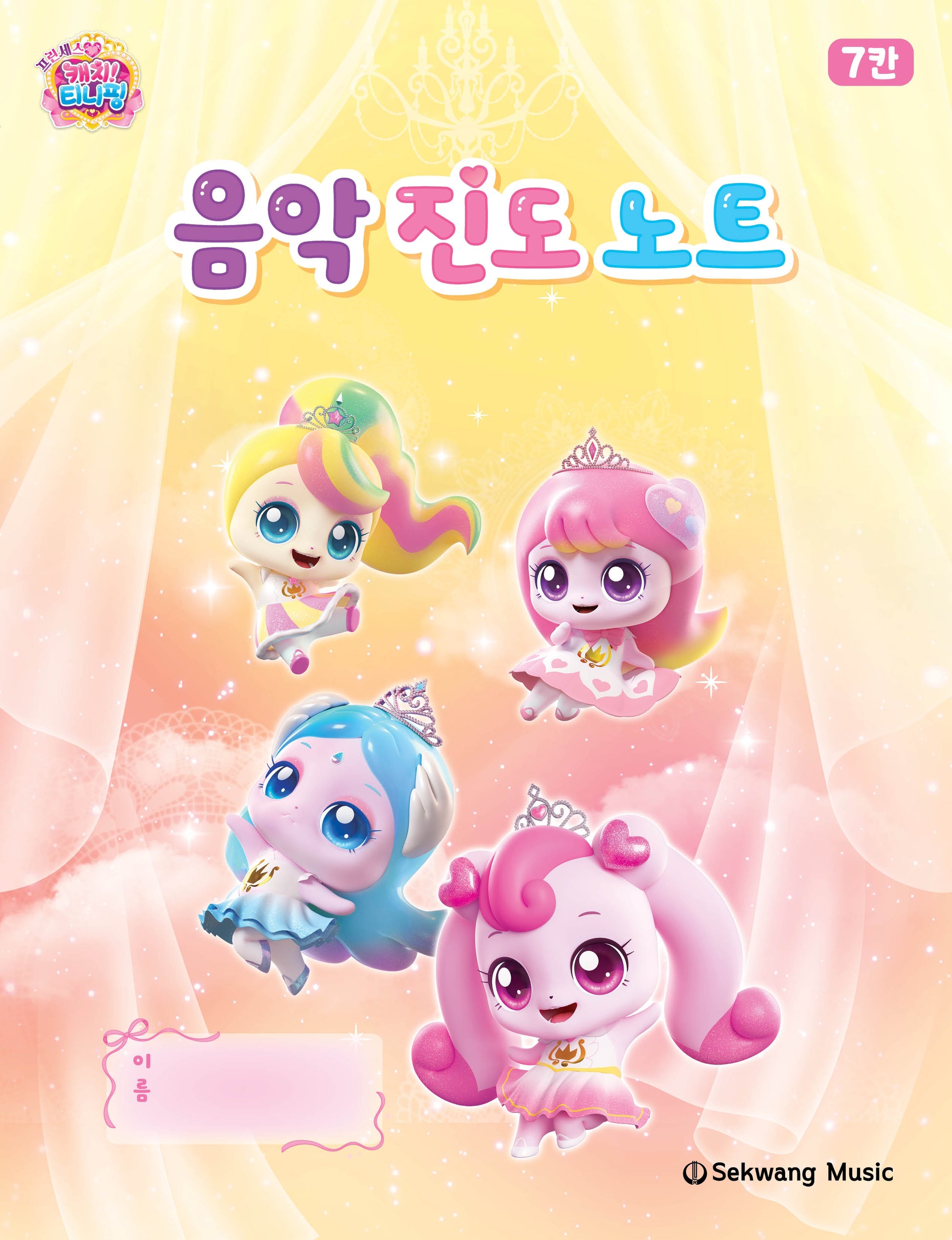 티니핑 음악 진도 노트