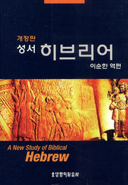성서 히브리어(개정판)