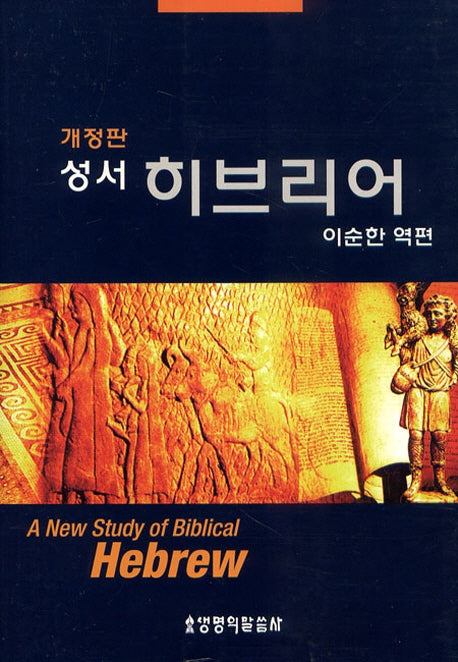 성서 히브리어(개정판)