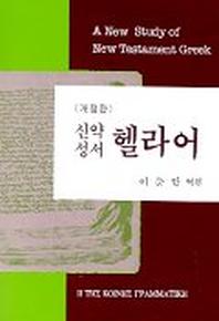 신약성서 헬라어(개정판)