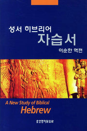성서 히브리어 자습서
