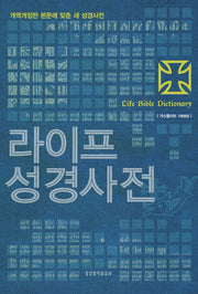 라이프 성경사전(양장본 Hardcover)