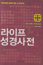 라이프 성경사전(3판)