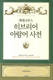 히브리어 아람어 사전(게제니우스)(양장본 Hardcover)