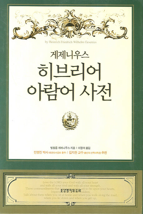 히브리어 아람어 사전(게제니우스)(양장본 Hardcover)