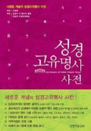 성경 고유명사 사전