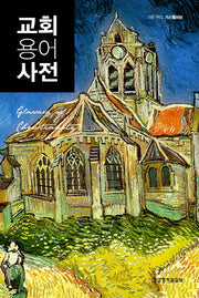 교회용어사전(Glossary of Christianity)(양장본 Hardcover)