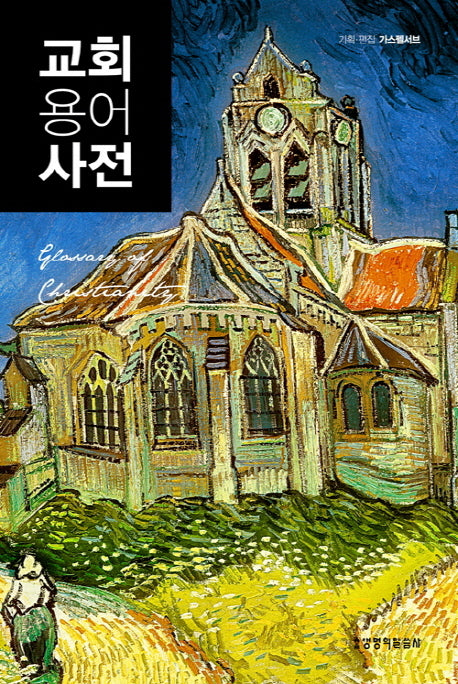 교회용어사전(Glossary of Christianity)(양장본 Hardcover)